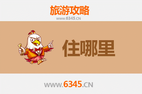 长沙旅游住宿全攻略：网红酒店与性价比之选